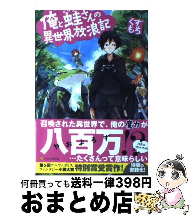 【中古】 俺と蛙さんの異世界放浪