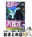 【中古】 俺と蛙さんの異世界放浪