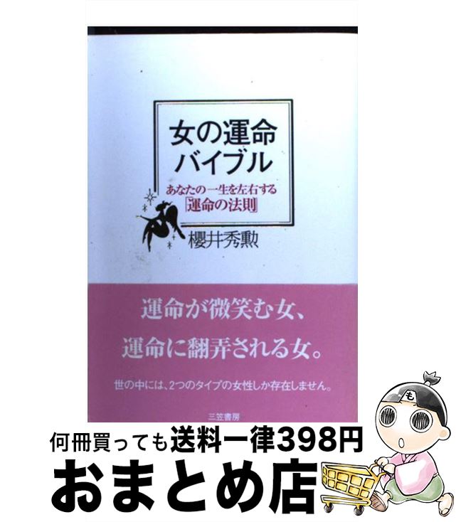 【中古】 女の運命バイブル / 櫻井 秀勲 / 三笠書房 [単行本]【宅配便出荷】