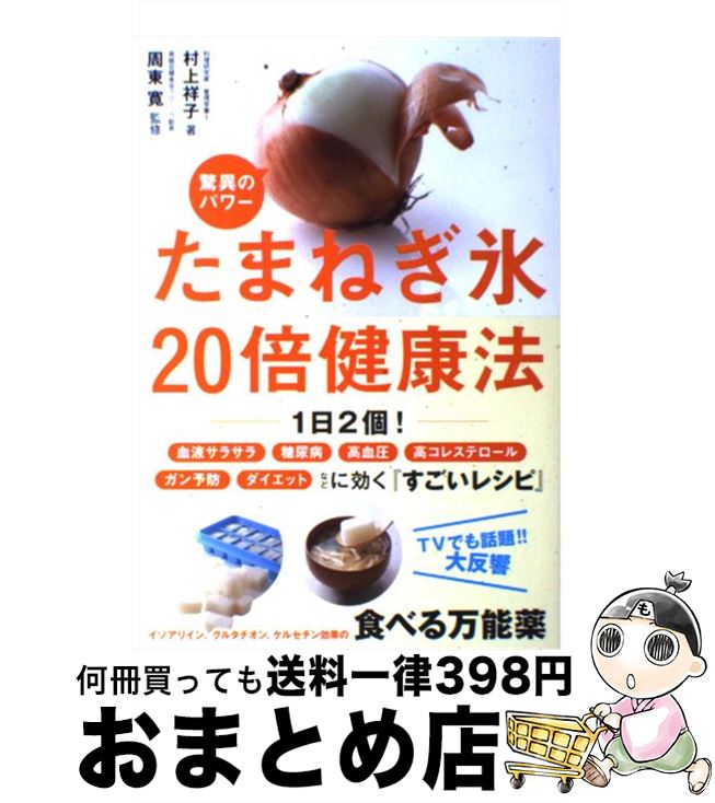 【中古】 たまねぎ氷20倍健康法 驚異のパワー / 村上 祥子 / 永岡書店 [単行本]【宅配便出荷】