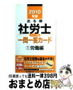 【中古】 出る順社労士ウォーク問一問一答カード 1 2010年版 / 東京リーガルマインド LEC総合研究所 社会保険労務士試験部 / 東京リーガルマインド [...