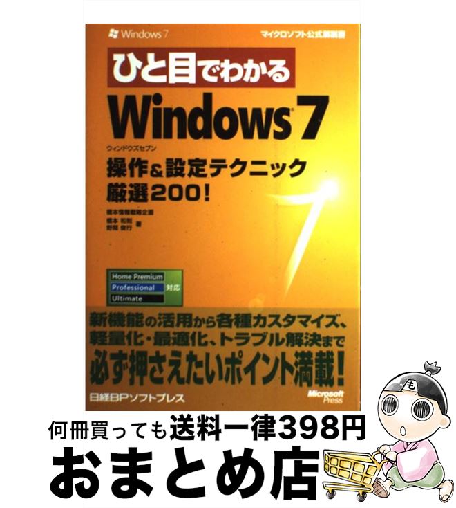 【中古】 ひと目でわかるWindows　7操