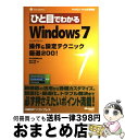 【中古】 ひと目でわかるWindows 7操作&設定テクニック厳選200! Home Premium Professional / 橋本 和則, 野間 俊行 /...
