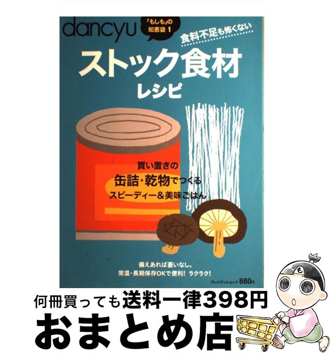 【中古】 ストック食材レシピ 食料不足も怖くない / プレジデント社 / プレジデント社 [ムック]【宅配..