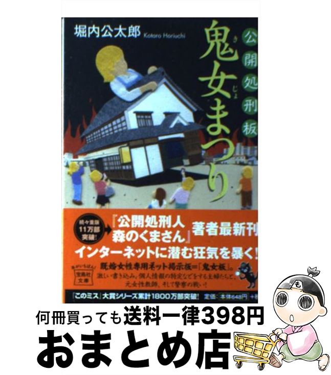 【中古】 公開処刑板鬼女まつり / 堀内 公太郎 / 宝島社 [文庫]【宅配便出荷】