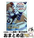  アイドルは××××なんてしませんッ！ 2 / 柚木 涼太 / スクウェア・エニックス 