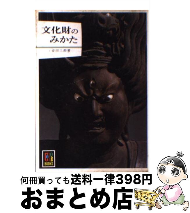 【中古】 文化財のみかた / 安田 三郎 / 保育社 [文庫