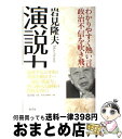 【中古】 演説力 わかりやすく熱い言葉で政治不信を吹き飛ばせ / 岩見 隆夫 / 原書房 単行本 【宅配便出荷】