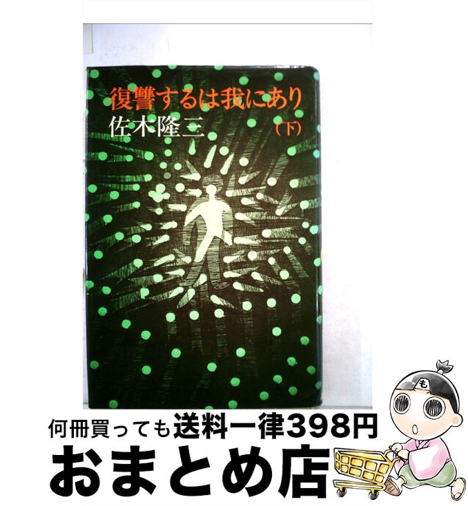 【中古】 復讐するは我にあり 下 / 佐木隆三 / 講談社 [単行本]【宅配便出荷】