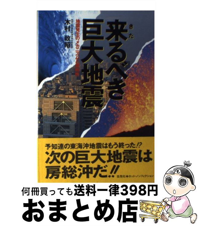 【中古】 来るべき巨大地震 地震発生のメカニズムと規則性 / 木村 政昭 / 悠飛社 [単行本]【宅配便出荷】