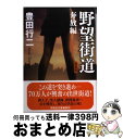 著者：豊田 行二出版社：祥伝社サイズ：文庫ISBN-10：4396337256ISBN-13：9784396337254■こちらの商品もオススメです ● 野望新幹線 新装版 / 豊田 行二 / 祥伝社 [その他] ● 野望秘書 新装版 / 豊田 行二 / 光文社 [文庫] ● 野望候補者 長篇情報小説 / 豊田 行二 / 廣済堂出版 [文庫] ● 駈ける野望 官能ロマン 改訂版 / 豊田 行二 / 廣済堂出版 [文庫] ● 野望銀行 新装版 / 豊田行二 / 光文社 [文庫] ● 闇将軍の野望 / 豊田 行二 / 光風社出版 [文庫] ● 野望取締役 長篇情報小説 / 豊田 行二 / 廣済堂出版 [文庫] ■通常24時間以内に出荷可能です。※繁忙期やセール等、ご注文数が多い日につきましては　発送まで72時間かかる場合があります。あらかじめご了承ください。■宅配便(送料398円)にて出荷致します。合計3980円以上は送料無料。■ただいま、オリジナルカレンダーをプレゼントしております。■送料無料の「もったいない本舗本店」もご利用ください。メール便送料無料です。■お急ぎの方は「もったいない本舗　お急ぎ便店」をご利用ください。最短翌日配送、手数料298円から■中古品ではございますが、良好なコンディションです。決済はクレジットカード等、各種決済方法がご利用可能です。■万が一品質に不備が有った場合は、返金対応。■クリーニング済み。■商品画像に「帯」が付いているものがありますが、中古品のため、実際の商品には付いていない場合がございます。■商品状態の表記につきまして・非常に良い：　　使用されてはいますが、　　非常にきれいな状態です。　　書き込みや線引きはありません。・良い：　　比較的綺麗な状態の商品です。　　ページやカバーに欠品はありません。　　文章を読むのに支障はありません。・可：　　文章が問題なく読める状態の商品です。　　マーカーやペンで書込があることがあります。　　商品の痛みがある場合があります。