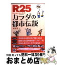  R25カラダの都市伝説 / 友清 哲 / 宝島社 