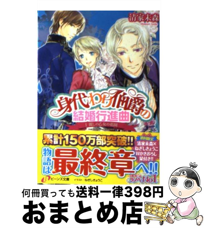 【中古】 身代わり伯爵の結婚行進曲 1 / 清家 未森, ねぎし きょうこ / 角川書店 [文庫]【宅配便出荷】