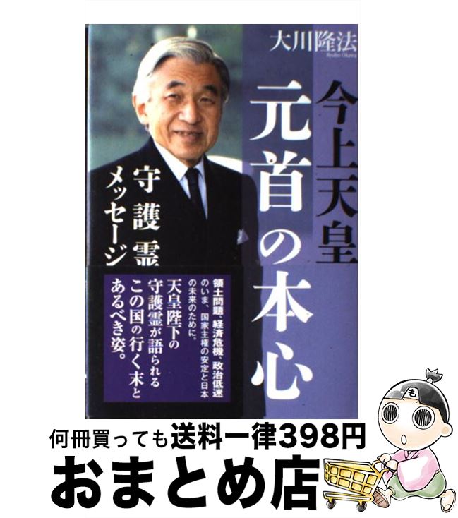 【中古】 今上天皇・元首の本心 守護霊メッセージ / 大川隆法 / 幸福の科学出版 [単行本]【宅配便出荷】