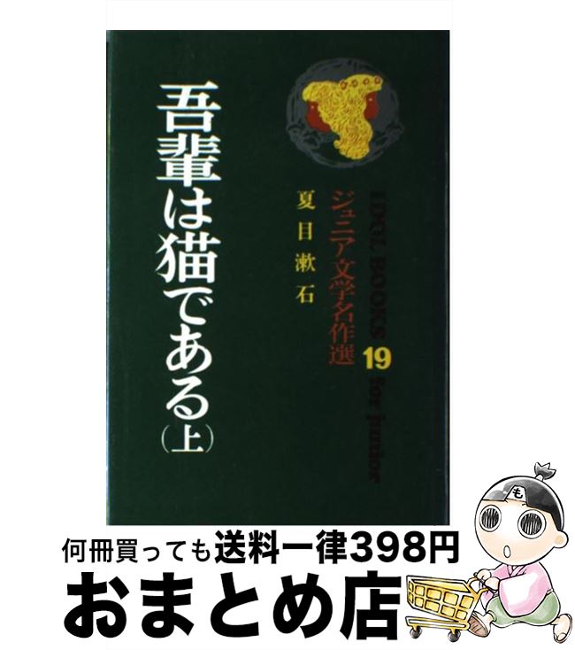 【中古】 吾輩は猫である 上 / 夏目 漱石, 岩崎 年勝 / ポプラ社 [ペーパーバック]【宅配便出荷】