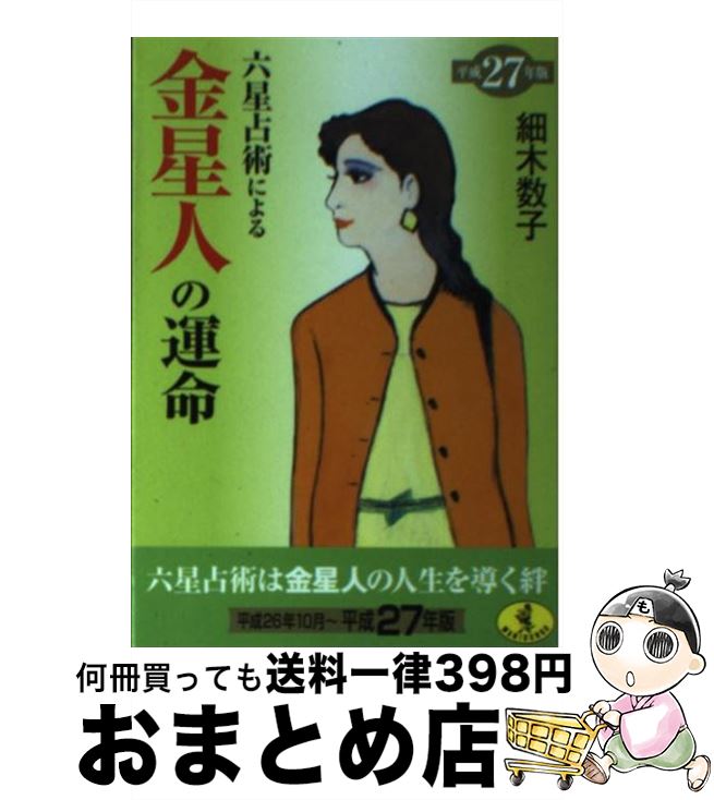 【中古】 六星占術による金星人の運命 平成27年版 / 細木 数子 / ベストセラーズ [文庫]【宅配便出荷】