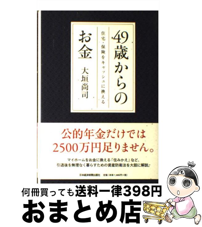 【中古】 49歳からのお金 住宅・保険をキャッシュに換える / 大垣 尚司 / 日本経済新聞出版 [単行本（ソフトカバー）]【宅配便出荷】