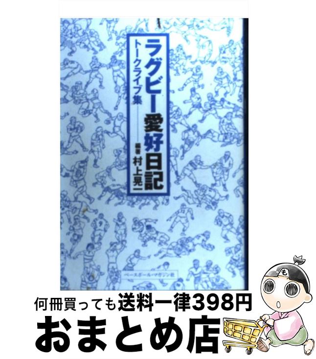 著者：村上 晃一出版社：ベースボール・マガジン社サイズ：単行本ISBN-10：4583100256ISBN-13：9784583100258■こちらの商品もオススメです ● ラグビー愛好日記 トークライブ集 2 / 村上 晃一 / ベースボール・マガジン社 [単行本] ● ラグビー愛好日記 トークライブ集 3 / 村上 晃一 / ベースボール・マガジン社 [単行本] ■通常24時間以内に出荷可能です。※繁忙期やセール等、ご注文数が多い日につきましては　発送まで72時間かかる場合があります。あらかじめご了承ください。■宅配便(送料398円)にて出荷致します。合計3980円以上は送料無料。■ただいま、オリジナルカレンダーをプレゼントしております。■送料無料の「もったいない本舗本店」もご利用ください。メール便送料無料です。■お急ぎの方は「もったいない本舗　お急ぎ便店」をご利用ください。最短翌日配送、手数料298円から■中古品ではございますが、良好なコンディションです。決済はクレジットカード等、各種決済方法がご利用可能です。■万が一品質に不備が有った場合は、返金対応。■クリーニング済み。■商品画像に「帯」が付いているものがありますが、中古品のため、実際の商品には付いていない場合がございます。■商品状態の表記につきまして・非常に良い：　　使用されてはいますが、　　非常にきれいな状態です。　　書き込みや線引きはありません。・良い：　　比較的綺麗な状態の商品です。　　ページやカバーに欠品はありません。　　文章を読むのに支障はありません。・可：　　文章が問題なく読める状態の商品です。　　マーカーやペンで書込があることがあります。　　商品の痛みがある場合があります。