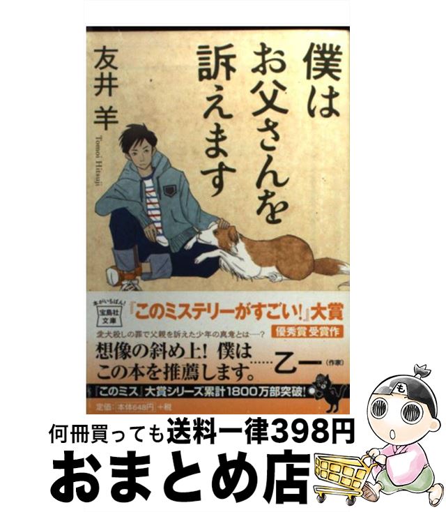 【中古】 僕はお父さんを訴えます / 友井 羊 / 宝島社 [文庫]【宅配便出荷】