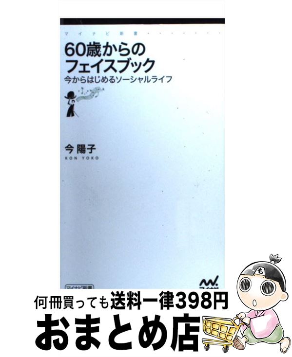 【中古】 60歳からのフェイスブック 今からはじめるソーシャルライフ / 今 陽子 / マイナビ [新書]【宅配便出荷】