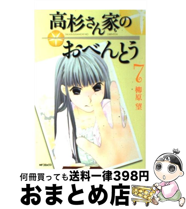 【中古】 高杉さん家のおべんとう 7 / 柳原 望 / メディアファクトリー [コミック]【宅配便出荷】