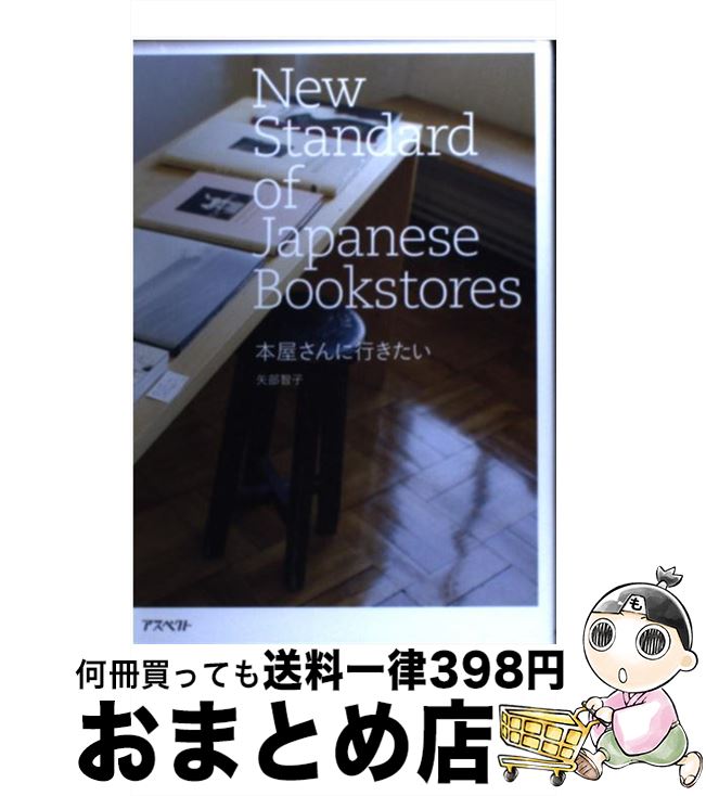 著者：矢部 智子出版社：アスペクトサイズ：単行本ISBN-10：475721670XISBN-13：9784757216709■こちらの商品もオススメです ● こうばしい日々 / 江國 香織 / 新潮社 [文庫] ● BRUTUS (ブルータス) 2017年 8/15号 [雑誌] / マガジンハウス [雑誌] ● BRUTUS (ブルータス) 2020年 5/1号 [雑誌] / マガジンハウス [雑誌] ● これからの「正義」の話をしよう いまを生き延びるための哲学 / マイケル・サンデル, Michael J. Sandel, 鬼澤 忍 / 早川書房 [単行本] ● BRUTUS (ブルータス) 2016年 2/1号 [雑誌] / マガジンハウス [雑誌] ● デンキ街の本屋さん BOOKSうまのほね 14 / 水あさと / KADOKAWA [コミック] ● 本屋さんで本当にあった心温まる物語 / 川上 徹也, 須山 奈津希 / あさ出版 [単行本（ソフトカバー）] ● 本屋さんへ行こう 書店はみんなのパラダイス / エイ出版社 / エイ出版社 [大型本] ● 理想の暮らしが買える店 最新版 2 / マガジンハウス / マガジンハウス [ムック] ● Casa BRUTUS (カーサ・ブルータス) 2018年 01月号 [雑誌] / マガジンハウス [雑誌] ● 本屋好き。 合本 / マガジンハウス / マガジンハウス [ムック] ● Casa BRUTUS (カーサ・ブルータス) 2018年 09月号 [雑誌] / マガジンハウス [雑誌] ● Casa BRUTUS (カーサ・ブルータス) 2017年 09月号 [雑誌] / マガジンハウス [雑誌] ● BRUTUS (ブルータス) 2015年 5/1号 [雑誌] / マガジンハウス [雑誌] ● パリイ A　monochromeman　in　a　mono / 鋤田 正義 / 角川SSコミュニケーションズ [大型本] ■通常24時間以内に出荷可能です。※繁忙期やセール等、ご注文数が多い日につきましては　発送まで72時間かかる場合があります。あらかじめご了承ください。■宅配便(送料398円)にて出荷致します。合計3980円以上は送料無料。■ただいま、オリジナルカレンダーをプレゼントしております。■送料無料の「もったいない本舗本店」もご利用ください。メール便送料無料です。■お急ぎの方は「もったいない本舗　お急ぎ便店」をご利用ください。最短翌日配送、手数料298円から■中古品ではございますが、良好なコンディションです。決済はクレジットカード等、各種決済方法がご利用可能です。■万が一品質に不備が有った場合は、返金対応。■クリーニング済み。■商品画像に「帯」が付いているものがありますが、中古品のため、実際の商品には付いていない場合がございます。■商品状態の表記につきまして・非常に良い：　　使用されてはいますが、　　非常にきれいな状態です。　　書き込みや線引きはありません。・良い：　　比較的綺麗な状態の商品です。　　ページやカバーに欠品はありません。　　文章を読むのに支障はありません。・可：　　文章が問題なく読める状態の商品です。　　マーカーやペンで書込があることがあります。　　商品の痛みがある場合があります。