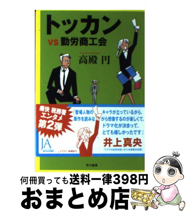 【中古】 トッカンvs勤労商工会 / 高殿 円, 長崎訓子 / 早川書房 文庫 【宅配便出荷】