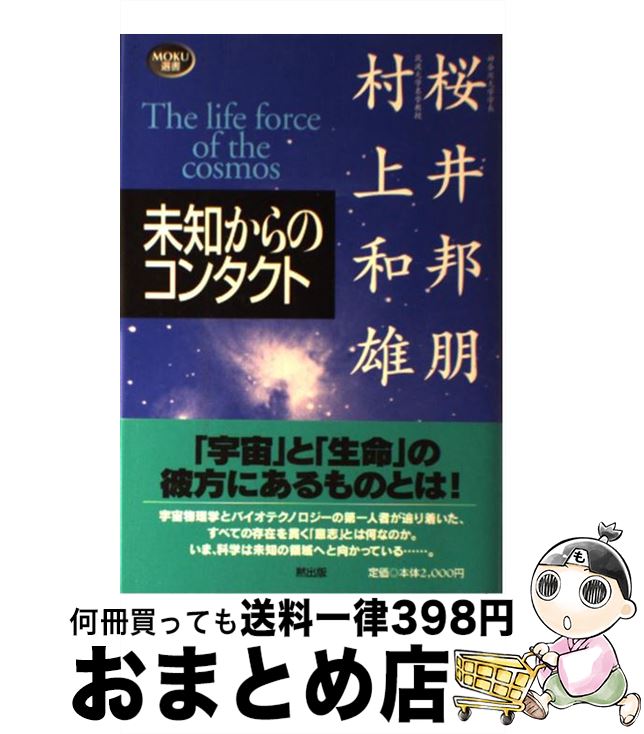 【中古】 未知からのコンタクト The　life　force　of　cosmos / 桜井 邦朋, 村上 和雄 / MOKU出版 [単行本]【宅配便出荷】