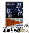 楽天もったいない本舗　おまとめ店【中古】 思い出探偵 / 鏑木 蓮 / PHP研究所 [文庫]【宅配便出荷】