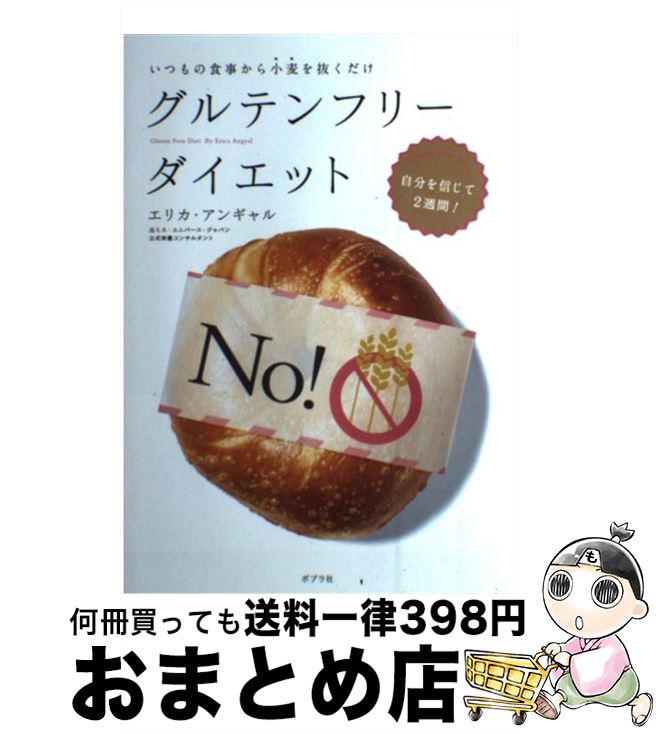 【中古】 グルテンフリーダイエット いつもの食事から小麦を抜くだけ / エリカ・アンギャル / ポプラ社 [単行本]【宅配便出荷】