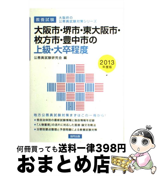 【中古】 大阪市・堺市・東大阪市・枚方市・豊中市の上級・大卒程度 教養試験 2013年度版 / 協同出版 / 協同出版 [単行本]【宅配便出荷】