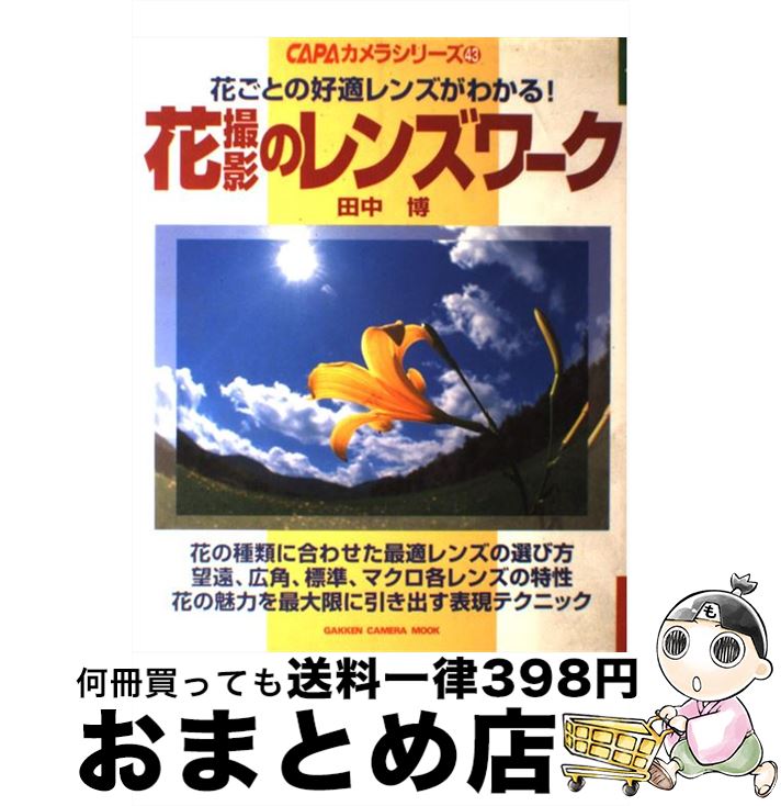 【中古】 花撮影のレンズワーク 花ごとの好適レンズがわかる！ / 田中 博 / 学研プラス [ムック]【宅配..