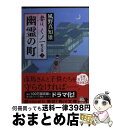 【中古】 幽霊の町 妻は、くノ一蛇の巻　2 / 風野 真知雄 / KADOKAWA [文庫]【宅配便出荷】