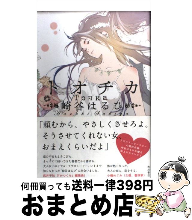 【中古】 トオチカ / 崎谷 はるひ / 角川書店 [単行本]【宅配便出荷】