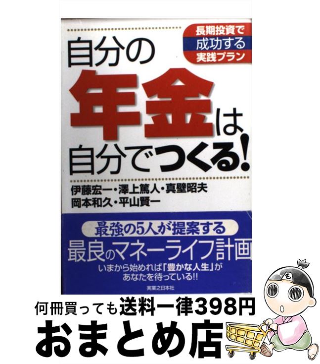 【中古】 自分の年金は自分でつくる！ / 伊藤 宏一 / 実業之日本社 [単行本]【宅配便出荷】