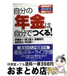 【中古】 自分の年金は自分でつくる！ / 伊藤 宏一 / 実業之日本社 [単行本]【宅配便出荷】