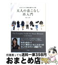 著者：福田 栄華出版社：アスペクトサイズ：単行本ISBN-10：4757221495ISBN-13：9784757221499■こちらの商品もオススメです ● ハリー・ポッターと賢者の石 / J.K.ローリング, J.K.Rowling, 松岡 佑子 / 静山社 [ハードカバー] ● フランス人は10着しか服を持たない パリで学んだ“暮らしの質”を高める秘訣 / ジェニファー・L・スコット, 神崎 朗子 / 大和書房 [単行本（ソフトカバー）] ● はじめての人のための3000円投資生活 / 横山光昭 / アスコム [単行本（ソフトカバー）] ● 子どもが育つ魔法の言葉 / ドロシー・ロー・ノルト, レイチャル・ハリス, 石井 千春 / PHP研究所 [単行本] ● 服を買うなら、捨てなさい / 地曳 いく子 / 宝島社 [単行本] ● 鈍感力 / 渡辺 淳一 / 集英社 [新書] ● 式の前日 / 穂積 / 小学館 [コミック] ● ルンルンを買っておうちに帰ろう / 林 真理子 / KADOKAWA/角川書店 [文庫] ● 白蓮れんれん / 林 真理子 / 集英社 [文庫] ● 下流の宴 / 林 真理子 / 文藝春秋 [文庫] ● 読むだけで思わず二度見される美人になれる / 神崎 恵 / 中経出版 [単行本（ソフトカバー）] ● 野心のすすめ / 林 真理子 / 講談社 [新書] ● ヒナまつり 13 / 大武 政夫 / KADOKAWA [コミック] ● モデルが秘密にしたがる体幹リセットダイエット / 佐久間健一 / サンマーク出版 [単行本（ソフトカバー）] ● K．K　closet スタイリスト菊池京子の365日 AutumnーWinter（1 / 菊池 京子 / 集英社 [単行本] ■通常24時間以内に出荷可能です。※繁忙期やセール等、ご注文数が多い日につきましては　発送まで72時間かかる場合があります。あらかじめご了承ください。■宅配便(送料398円)にて出荷致します。合計3980円以上は送料無料。■ただいま、オリジナルカレンダーをプレゼントしております。■送料無料の「もったいない本舗本店」もご利用ください。メール便送料無料です。■お急ぎの方は「もったいない本舗　お急ぎ便店」をご利用ください。最短翌日配送、手数料298円から■中古品ではございますが、良好なコンディションです。決済はクレジットカード等、各種決済方法がご利用可能です。■万が一品質に不備が有った場合は、返金対応。■クリーニング済み。■商品画像に「帯」が付いているものがありますが、中古品のため、実際の商品には付いていない場合がございます。■商品状態の表記につきまして・非常に良い：　　使用されてはいますが、　　非常にきれいな状態です。　　書き込みや線引きはありません。・良い：　　比較的綺麗な状態の商品です。　　ページやカバーに欠品はありません。　　文章を読むのに支障はありません。・可：　　文章が問題なく読める状態の商品です。　　マーカーやペンで書込があることがあります。　　商品の痛みがある場合があります。