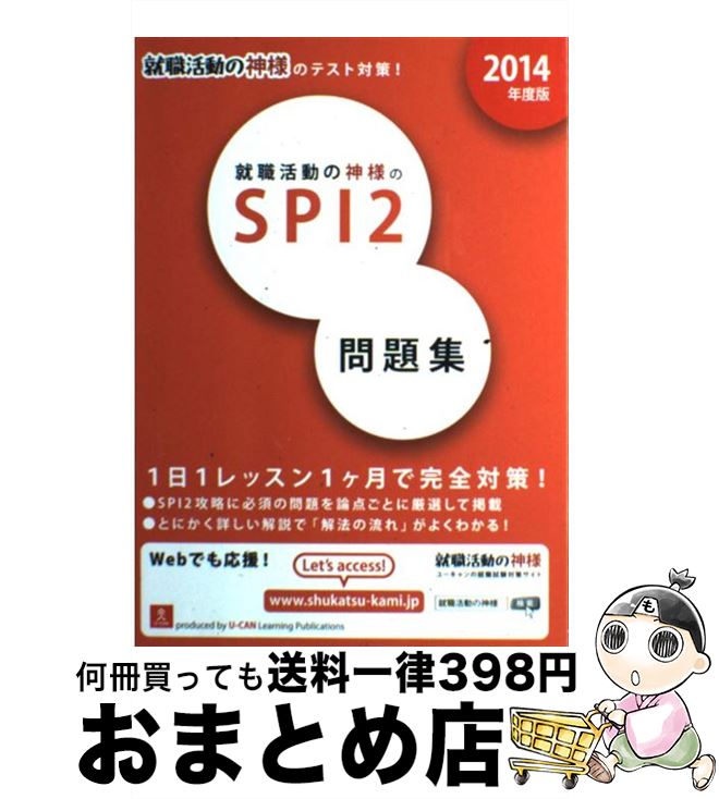 【中古】 就職活動の神様のSPI2問題集 就職活動の神様のテスト対策！ 2014年度版 / ユーキャン就職試験研究会 / U-CAN [単行本（ソフトカバー）]【宅配便出荷】