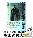 【中古】 新島八重と幕末 会津に咲いた八重の桜 / 由良 弥生 / セブン＆アイ出版 単行本 【宅配便出荷】