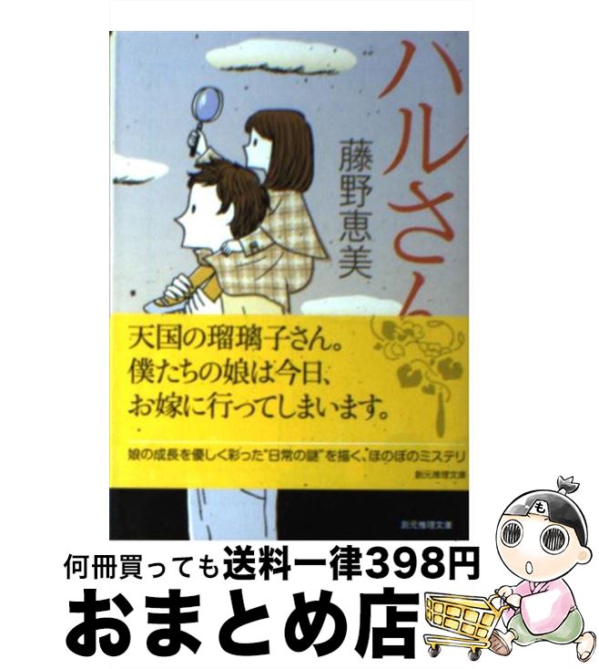 【中古】 ハルさん / 藤野 恵美 / 東京創元社 [文庫]【宅配便出荷】