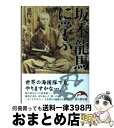 【中古】 坂本龍馬に学ぶ / 童門 冬二 / 新人物往来社 文庫 【宅配便出荷】