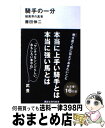 【中古】 騎手の一分 競馬界の真実 / 藤田 伸二 / 講談社 [新書]【宅配便出荷】