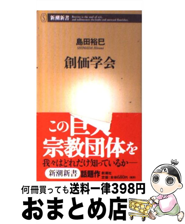 【中古】 創価学会 / 島田 裕巳 / 新潮社 [新書]【宅配便出荷】