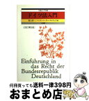 【中古】 ドイツ法入門 改訂第5版 / 村上 淳一, ハンス ペーター マルチュケ / 有斐閣 [単行本]【宅配便出荷】