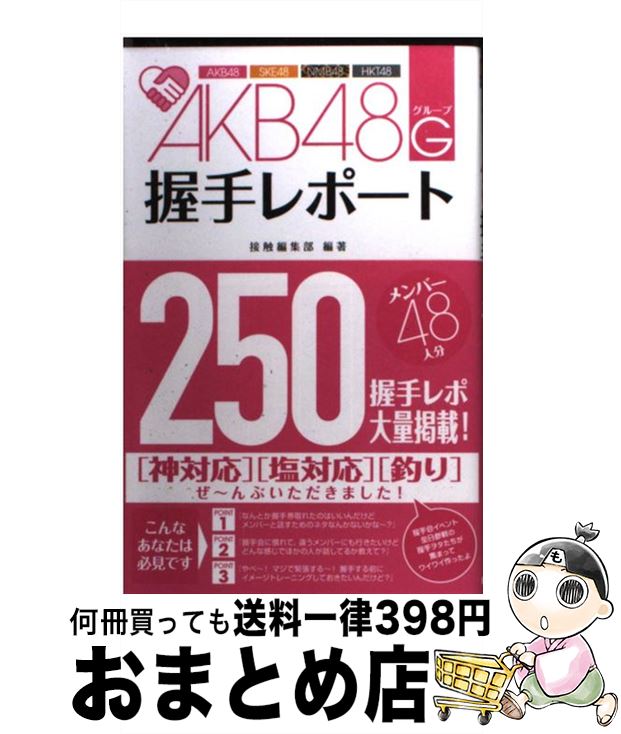 著者：接触編集部出版社：カンゼンサイズ：単行本（ソフトカバー）ISBN-10：4862551688ISBN-13：9784862551689■こちらの商品もオススメです ● SKE48/ 2CD 革命の丘 劇場盤 / / [CD] ● プシュケの涙 / 柴村 仁, 也 / アスキー・メディアワークス [文庫] ● 泣けるAKB48 メンバーヒストリー / 本城零次 / サイゾー [単行本] ● 新世界より 中 / 貴志 祐介 / 講談社 [文庫] ● AKB48総選挙公式ガイドブック 2013 / FRIDAY編集部 / 講談社 [ムック] ● AKB48殺人事件 / 秋元康, 梧桐 柾木 / 小学館 [コミック] ● 地震は必ず予測できる！ / 村井 俊治 / 集英社 [新書] ● 新世界より 下 / 貴志 祐介 / 講談社 [文庫] ● 新世界より 上 / 貴志 祐介 / 講談社 [文庫] ● AKB48総選挙に学ぶ心をつかむ技術 / 三浦博史 / フォレスト出版 [新書] ● 東海地震も関東大地震も起きない！ 地震予知はなぜ外れるのか / 木村 政昭 / 宝島社 [単行本] ● 巨大地震が再び日本を襲う！ 首都圏に迫る大津波と富士山噴火のXデー / 木村 政昭 / 宝島社 [単行本] ● イッテ恋48　VOL．3【初回限定版】/DVD/KIBF-90938 / キングレコード [DVD] ● イッテ恋48　VOL．1【初回限定版】/DVD/KIBF-90934 / キングレコード [DVD] ■通常24時間以内に出荷可能です。※繁忙期やセール等、ご注文数が多い日につきましては　発送まで72時間かかる場合があります。あらかじめご了承ください。■宅配便(送料398円)にて出荷致します。合計3980円以上は送料無料。■ただいま、オリジナルカレンダーをプレゼントしております。■送料無料の「もったいない本舗本店」もご利用ください。メール便送料無料です。■お急ぎの方は「もったいない本舗　お急ぎ便店」をご利用ください。最短翌日配送、手数料298円から■中古品ではございますが、良好なコンディションです。決済はクレジットカード等、各種決済方法がご利用可能です。■万が一品質に不備が有った場合は、返金対応。■クリーニング済み。■商品画像に「帯」が付いているものがありますが、中古品のため、実際の商品には付いていない場合がございます。■商品状態の表記につきまして・非常に良い：　　使用されてはいますが、　　非常にきれいな状態です。　　書き込みや線引きはありません。・良い：　　比較的綺麗な状態の商品です。　　ページやカバーに欠品はありません。　　文章を読むのに支障はありません。・可：　　文章が問題なく読める状態の商品です。　　マーカーやペンで書込があることがあります。　　商品の痛みがある場合があります。