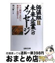 【中古】 価値組 2 / 池上 孝一 / 日経BPコンサルティング [単行本]【宅配便出荷】