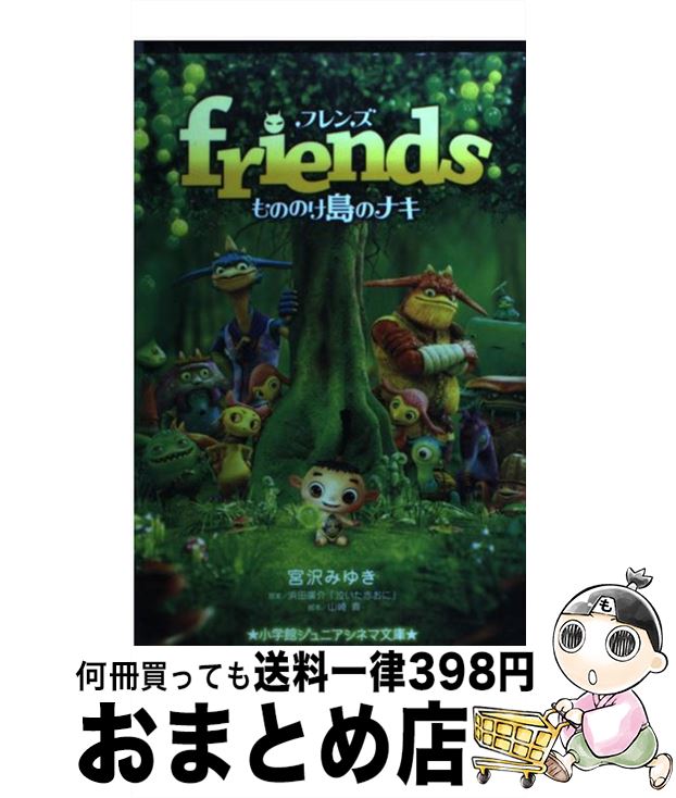 【中古】 friendsもののけ島のナキ / 宮沢 みゆき, 山崎 貴 / 小学館 [単行本]【宅配便出荷】