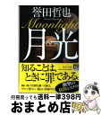 【中古】 月光 / 誉田 哲也 / 中央公論新社 [文庫]【宅配便出荷】