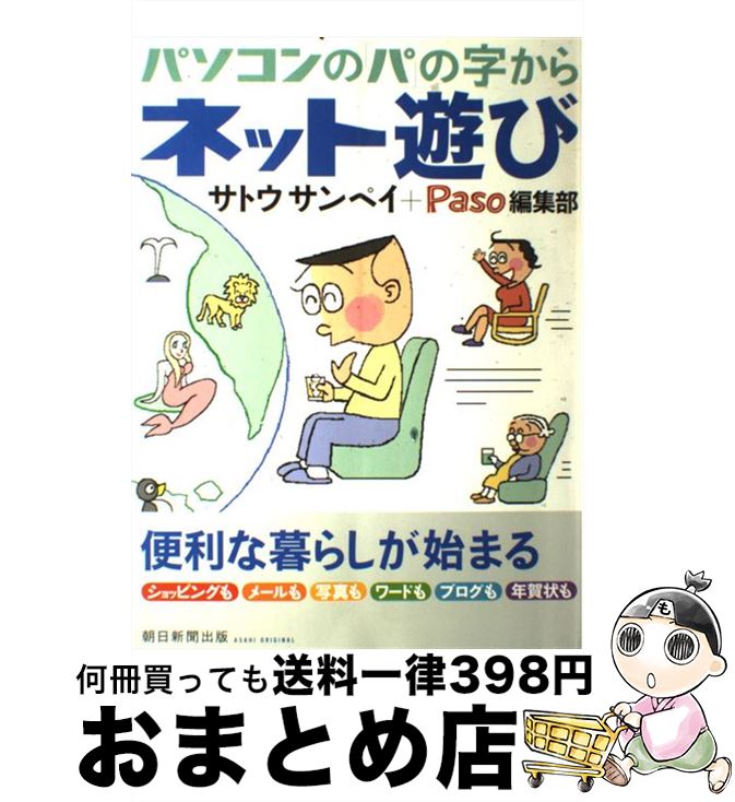 【中古】 パソコンの「パ」の字からネット遊び / サトウ サンペイ, Paso編集部 / 朝日新聞出版 [ムック..