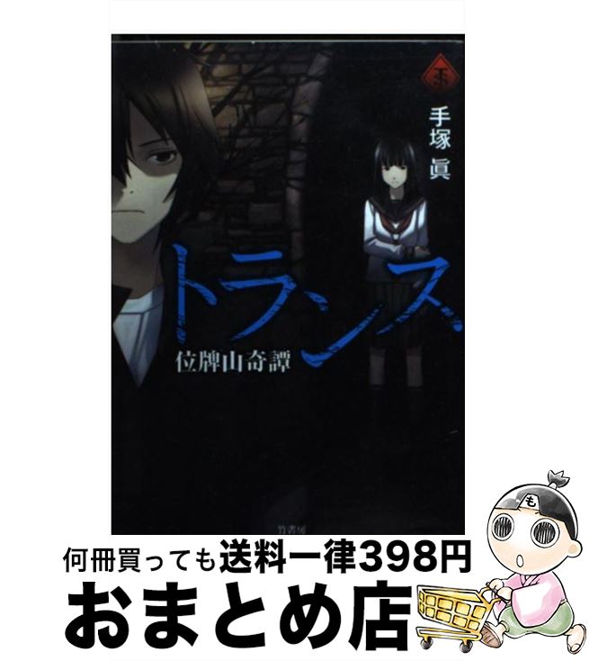 【中古】 トランス 位牌山奇譚 / 手塚 眞 / 竹書房 [文庫]【宅配便出荷】